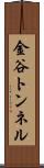 金谷トンネル Scroll