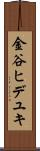金谷ヒデユキ Scroll