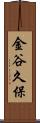 金谷久保 Scroll