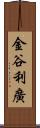 金谷利廣 Scroll