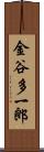 金谷多一郎 Scroll