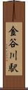 金谷川駅 Scroll