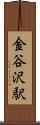 金谷沢駅 Scroll