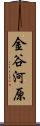金谷河原 Scroll