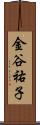 金谷祐子 Scroll