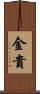 金貴 Scroll
