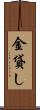 金貸し Scroll