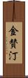 金賛汀 Scroll