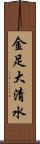 金足大清水 Scroll