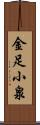 金足小泉 Scroll