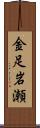 金足岩瀬 Scroll