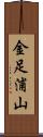 金足浦山 Scroll