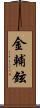 金輔鉉 Scroll
