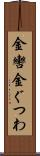 金轡 Scroll