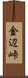 金辺峠 Scroll