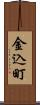 金込町 Scroll