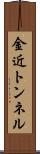 金近トンネル Scroll