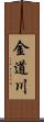 金道川 Scroll