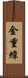 金重緯 Scroll