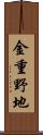 金重野地 Scroll