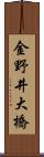 金野井大橋 Scroll