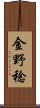 金野稔 Scroll
