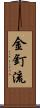 金釘流 Scroll