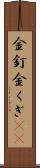 金釘 Scroll
