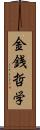 金銭哲学 Scroll