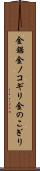 金鋸 Scroll