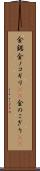 金鋸 Scroll