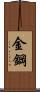 金鋼 Scroll