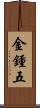 金鍾五 Scroll