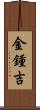 金鍾吉 Scroll