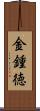 金鍾徳 Scroll