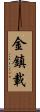 金鎮載 Scroll