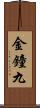 金鐘九 Scroll