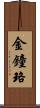 金鐘珞 Scroll
