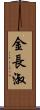 金長淑 Scroll