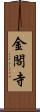 金閣寺 Scroll