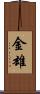 金雄 Scroll