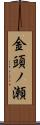 金頭ノ瀬 Scroll
