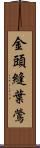 金頭縫葉鶯 Scroll