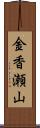 金香瀬山 Scroll