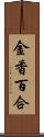 金香百合 Scroll