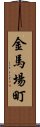 金馬場町 Scroll