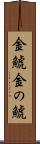 金鯱 Scroll