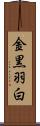 金黒羽白 Scroll