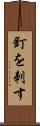 釘を刺す Scroll