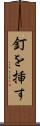 釘を挿す Scroll